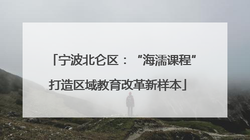 宁波北仑区：“海濡课程”打造区域教育改革新样本