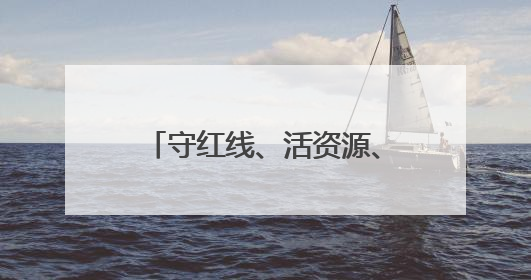 守红线、活资源、惠民生！第35个全国土地日“福建方案”惊艳亮相