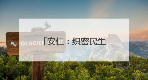 安仁：织密民生监督网让“鬼秤”变“放心秤”