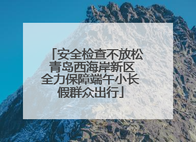 安全检查不放松 青岛西海岸新区全力保障端午小长假群众出行