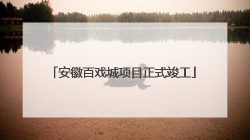 安徽百戏城项目正式竣工