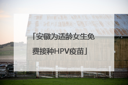 安徽为适龄女生免费接种HPV疫苗