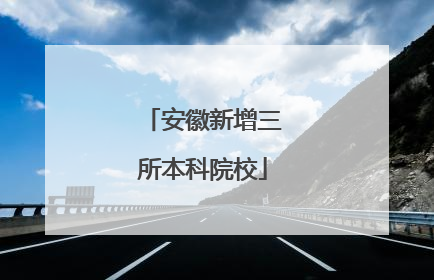 安徽新增三所本科院校