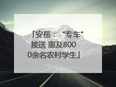安岳：“专车”接送 惠及8000余名农村学生
