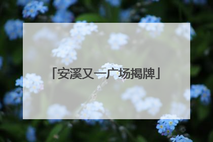 安溪又一广场揭牌