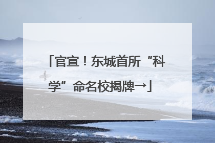 官宣！东城首所“科学”命名校揭牌→
