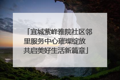 宜城紫峰雅院社区邻里服务中心璀璨绽放 共启美好生活新篇章