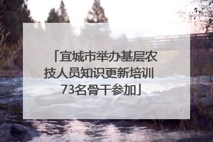 宜城市举办基层农技人员知识更新培训 73名骨干参加