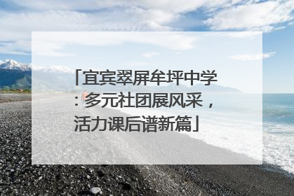 宜宾翠屏牟坪中学：多元社团展风采，活力课后谱新篇