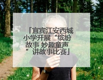 宜宾江安西城小学开展“缤纷故事 妙趣童声”讲故事比赛
