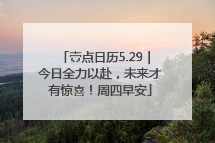 壹点日历5.29｜今日全力以赴，未来才有惊喜！周四早安