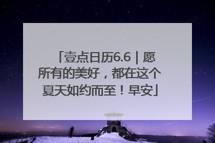 壹点日历6.6｜愿所有的美好，都在这个夏天如约而至！早安