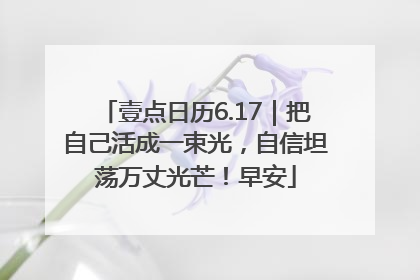 壹点日历6.17｜把自己活成一束光，自信坦荡万丈光芒！早安