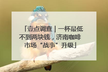 壹点调查｜一杯最低不到两块钱，济南咖啡市场“战事”升级