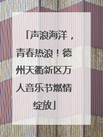 声浪海洋，青春热浪！德州天衢新区万人音乐节燃情绽放