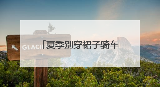 夏季别穿裙子骑车！裙摆卷入车轮，女子摔倒“被困”，热心驾驶员急伸援手