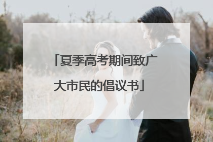 夏季高考期间致广大市民的倡议书