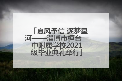 夏风予信 逐梦星河——淄博市桓台一中附属学校2021级毕业典礼举行