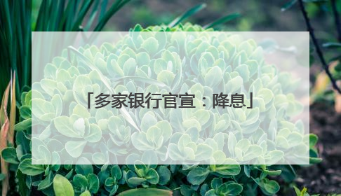 多家银行官宣：降息