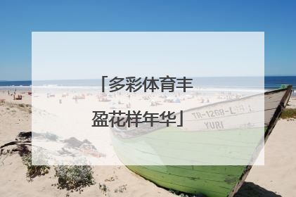 多彩体育丰盈花样年华