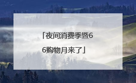 夜间消费季暨66购物月来了