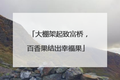 大棚架起致富桥，百香果结出幸福果