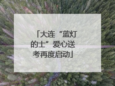 大连“蓝灯的士”爱心送考再度启动