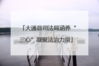 大通县司法局涵养“三心”凝聚法治力量