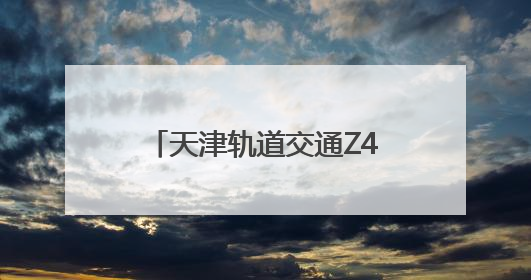 天津轨道交通Z4线建设稳步推进