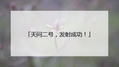 天问二号，发射成功！