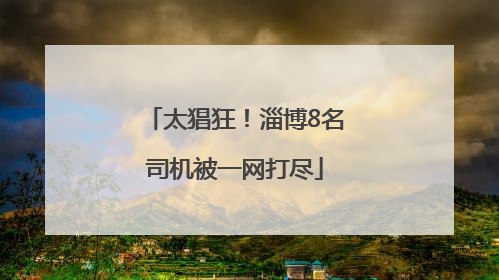 太猖狂！淄博8名司机被一网打尽