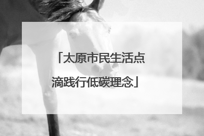 太原市民生活点滴践行低碳理念