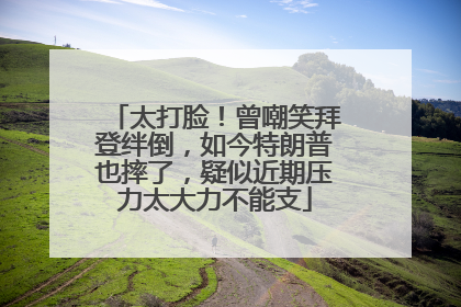 太打脸！曾嘲笑拜登绊倒，如今特朗普也摔了，疑似近期压力太大力不能支