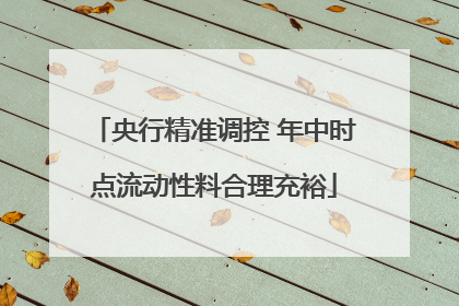 央行精准调控 年中时点流动性料合理充裕