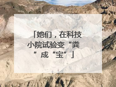 她们，在科技小院试验变“粪”成“宝”