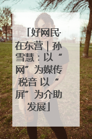 好网民·在东营｜孙雪慧：以“网”为媒传税音 以“屏”为介助发展