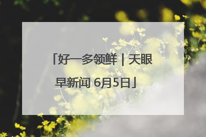 好一多领鲜｜天眼早新闻 6月5日