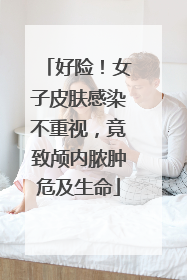 好险！女子皮肤感染不重视，竟致颅内脓肿危及生命