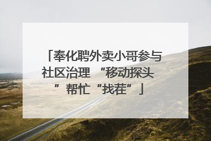 奉化聘外卖小哥参与社区治理 “移动探头”帮忙“找茬”