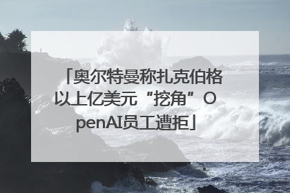 奥尔特曼称扎克伯格以上亿美元“挖角”OpenAI员工遭拒
