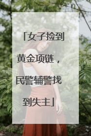 女子捡到黄金项链，民警辅警找到失主