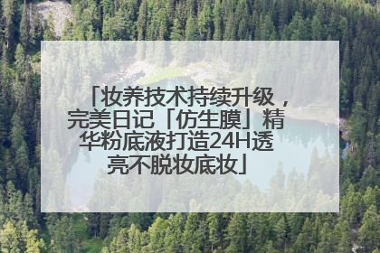妆养技术持续升级，完美日记「仿生膜」精华粉底液打造24H透亮不脱妆底妆
