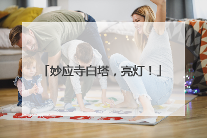 妙应寺白塔，亮灯！