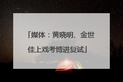 媒体：黄晓明、金世佳上戏考博进复试