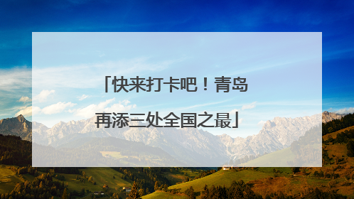 快来打卡吧！青岛再添三处全国之最