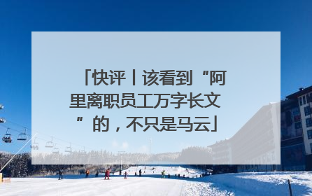 快评丨该看到“阿里离职员工万字长文”的，不只是马云
