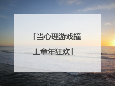 当心理游戏撞上童年狂欢