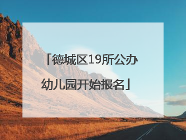 德城区19所公办幼儿园开始报名