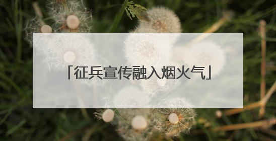 征兵宣传融入烟火气