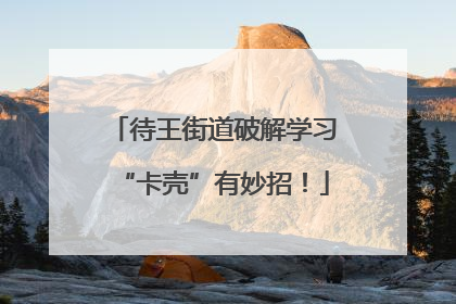 待王街道破解学习“卡壳”有妙招！